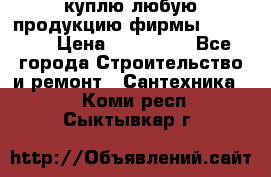 куплю любую продукцию фирмы Danfoss  › Цена ­ 500 000 - Все города Строительство и ремонт » Сантехника   . Коми респ.,Сыктывкар г.